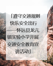 遵守交通规则 快乐安全出行——怀远县龙亢镇实验小学开展交通安全教育宣讲活动