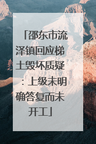 邵东市流泽镇回应梯土毁坏质疑：上级未明确答复而未开工