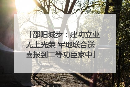 邵阳城步：建功立业无上光荣 军地联合送喜报到二等功臣家中