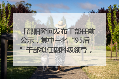 邵阳隆回发布干部任前公示，其中三名“95后”干部拟任副科级领导，均系硕士选调生