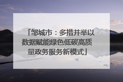 邹城市：多措并举以数据赋能绿色低碳高质量政务服务新模式