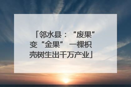 邻水县：“废果”变“金果” 一棵枳壳树生出千万产业