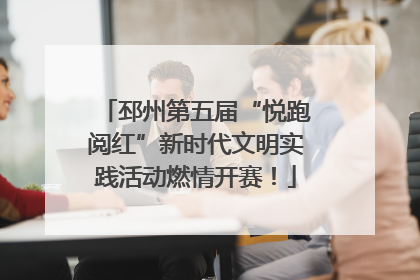 邳州第五届“悦跑阅红”新时代文明实践活动燃情开赛！