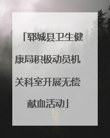 郓城县卫生健康局积极动员机关科室开展无偿献血活动