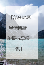 部分地区旱情持续 积极抗旱保供