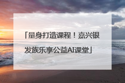 量身打造课程！嘉兴银发族乐享公益AI课堂