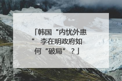 韩国“内忧外患” 李在明政府如何“破局”？
