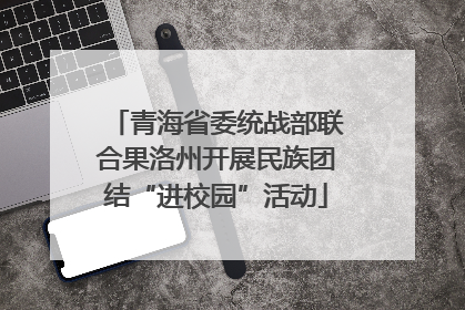 青海省委统战部联合果洛州开展民族团结“进校园”活动