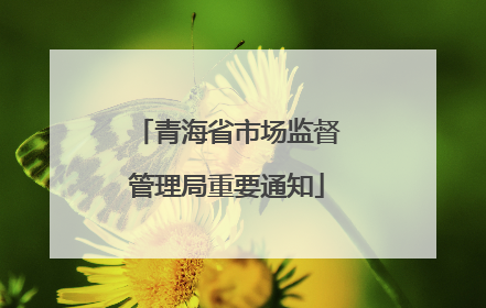 青海省市场监督管理局重要通知