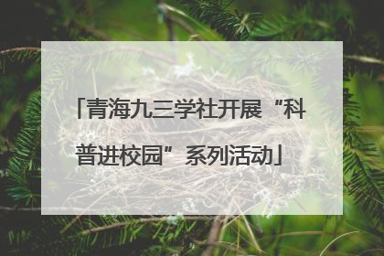 青海九三学社开展“科普进校园”系列活动