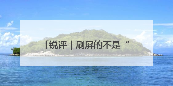 锐评｜刷屏的不是“霸总发言”，而是冷静清醒的长期主义