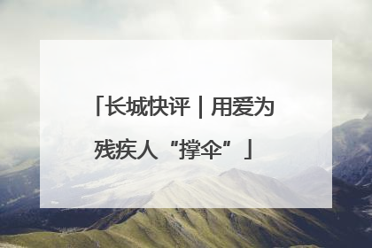 长城快评｜用爱为残疾人“撑伞”