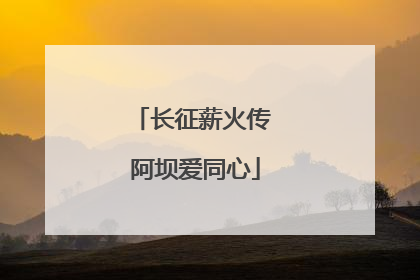长征薪火传 阿坝爱同心