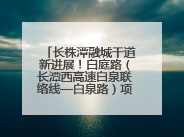 长株潭融城干道新进展！白庭路（长潭西高速白泉联络线—白泉路）项目建成