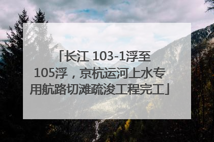 长江 103-1浮至 105浮，京杭运河上水专用航路切滩疏浚工程完工
