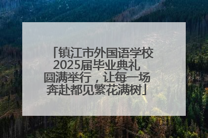 镇江市外国语学校2025届毕业典礼圆满举行，让每一场奔赴都见繁花满树