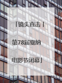 镜头直击丨第78届戛纳电影节闭幕