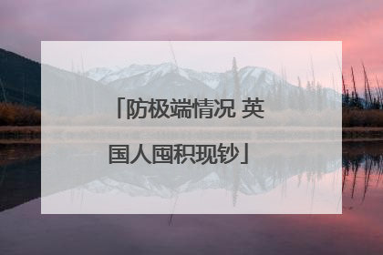 防极端情况 英国人囤积现钞