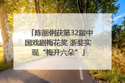 陈丽俐获第32届中国戏剧梅花奖 浙婺实现“梅开六朵”