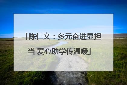 陈仁文：多元奋进显担当 爱心助学传温暖
