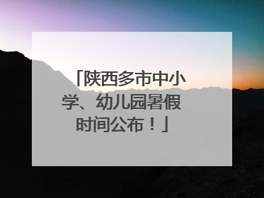 陕西多市中小学、幼儿园暑假时间公布！