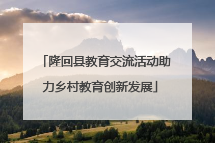 隆回县教育交流活动助力乡村教育创新发展