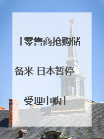 零售商抢购储备米 日本暂停受理申购