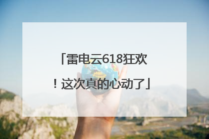雷电云618狂欢！这次真的心动了