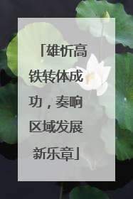 雄忻高铁转体成功，奏响区域发展新乐章