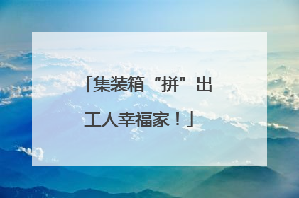 集装箱“拼”出工人幸福家！