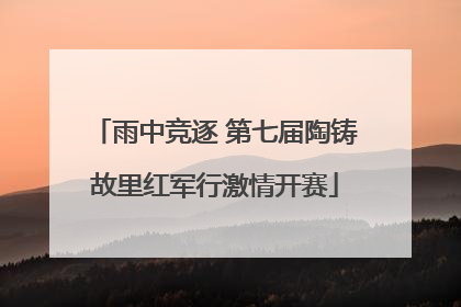 雨中竞逐 第七届陶铸故里红军行激情开赛