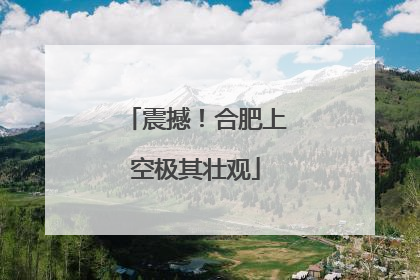 震撼！合肥上空极其壮观