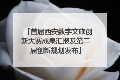 首届西安数字文旅创新大赛成果汇报及第二届创新规划发布