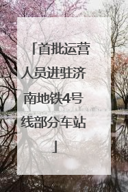 首批运营人员进驻济南地铁4号线部分车站