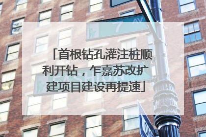 首根钻孔灌注桩顺利开钻，乍嘉苏改扩建项目建设再提速