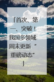 首次、第一、突破！我国多领域周末更新“重磅动态”