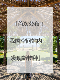 首次公布！我国空间站内发现新物种