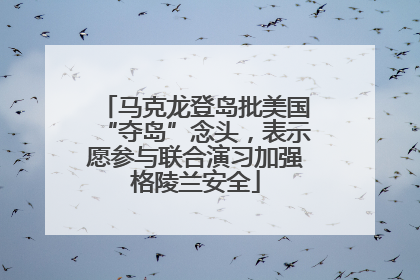 马克龙登岛批美国“夺岛”念头，表示愿参与联合演习加强格陵兰安全
