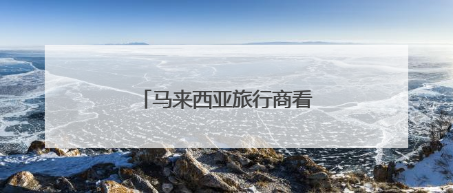 马来西亚旅行商看好安徽文旅产品