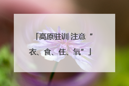 高原驻训 注意“衣、食、住、氧”