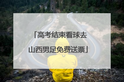 高考结束看球去 山西男足免费送票