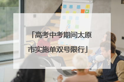 高考中考期间太原市实施单双号限行