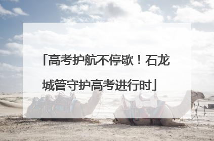 高考护航不停歇！石龙城管守护高考进行时