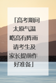 高考期间 太原气温略高有阵雨 请考生及家长提前作好准备
