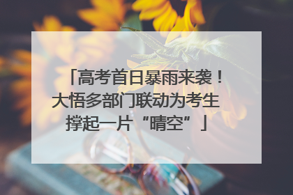 高考首日暴雨来袭！大悟多部门联动为考生撑起一片“晴空”