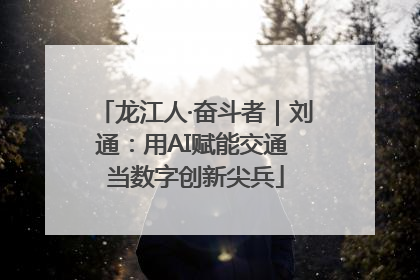 龙江人·奋斗者｜刘通：用AI赋能交通 当数字创新尖兵