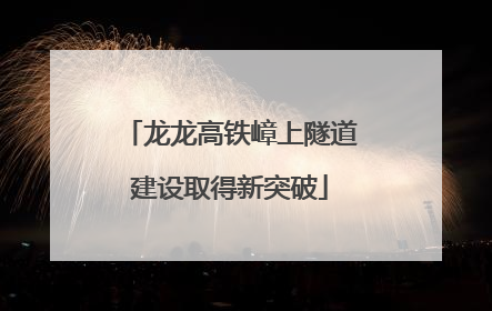龙龙高铁嶂上隧道建设取得新突破