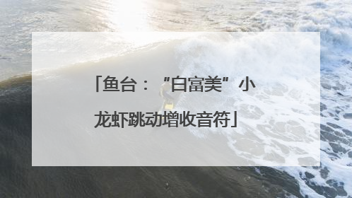 鱼台：“白富美”小龙虾跳动增收音符