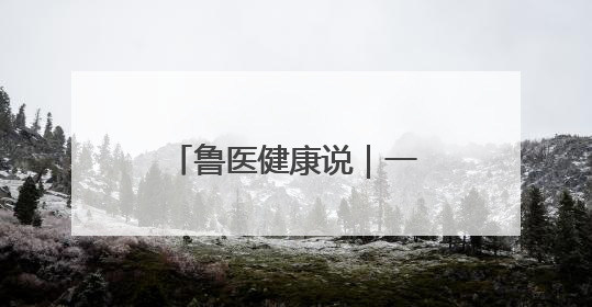 鲁医健康说｜一场发布会带你掌握儿童体重管理