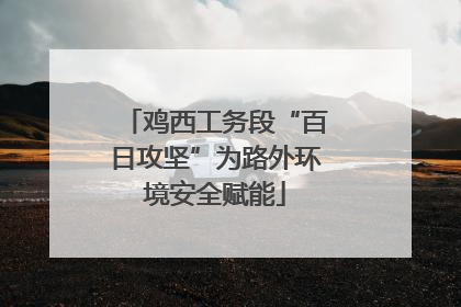 鸡西工务段“百日攻坚”为路外环境安全赋能
